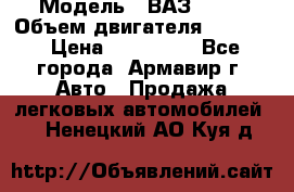  › Модель ­ ВАЗ 2110 › Объем двигателя ­ 1 600 › Цена ­ 110 000 - Все города, Армавир г. Авто » Продажа легковых автомобилей   . Ненецкий АО,Куя д.